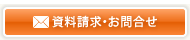 資料請求・お問い合わせ