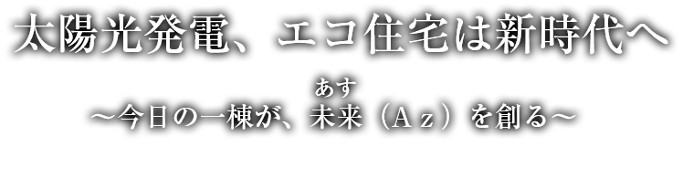 太陽光発電、エコ住宅は新時代へ